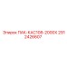 2912426607 ПАК-КАС108-2000Х Epiroc