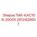 2912426607 ПАК-КАС108-2000Х Epiroc