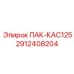 2912408204 ПАК-КАС125 Epiroc