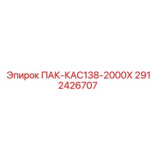2912426707 ПАК-КАС138-2000Х Epiroc