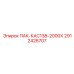 2912426707 ПАК-КАС138-2000Х Epiroc