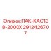 2912426707 ПАК-КАС138-2000Х Epiroc