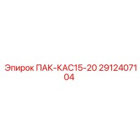 2912407104 ПАК-КАС15-20 Epiroc
