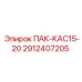 2912407205 ПАК-КАС15-20 Epiroc