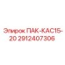 2912407306 ПАК-КАС15-20 Epiroc