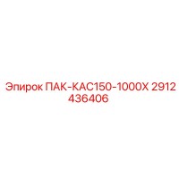 2912436406 ПАК-КАС150-1000Х Epiroc