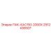 2912436507 ПАК-КАС150-2000Х Epiroc