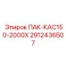 2912436507 ПАК-КАС150-2000Х Epiroc
