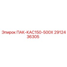 2912436305 ПАК-КАС150-500Х Epiroc