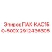 2912436305 ПАК-КАС150-500Х Epiroc