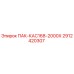 2912420307 ПАК-КАС168-2000Х Epiroc