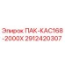 2912420307 ПАК-КАС168-2000Х Epiroc