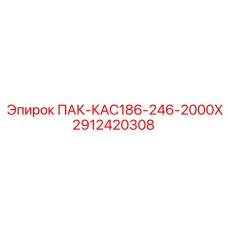 2912420308 ПАК-КАС186-246-2000Х Epiroc