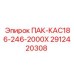 2912420308 ПАК-КАС186-246-2000Х Epiroc