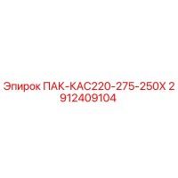 2912409104 ПАК-КАС220-275-250Х Epiroc