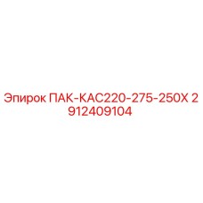 2912409104 ПАК-КАС220-275-250Х Epiroc