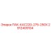 2912409104 ПАК-КАС220-275-250Х Epiroc