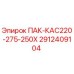 2912409104 ПАК-КАС220-275-250Х Epiroc