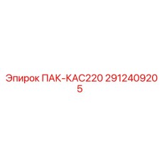 2912409205 ПАК-КАС220 Epiroc