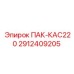 2912409205 ПАК-КАС220 Epiroc