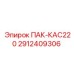 2912409306 ПАК-КАС220 Epiroc