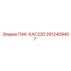 2912409407 ПАК-КАС220 Epiroc