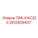2912409407 ПАК-КАС220 Epiroc