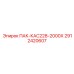 2912420607 ПАК-КАС228-2000Х Epiroc