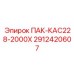 2912420607 ПАК-КАС228-2000Х Epiroc