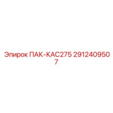 2912409507 ПАК-КАС275 Epiroc