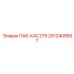 2912409507 ПАК-КАС275 Epiroc