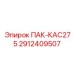 2912409507 ПАК-КАС275 Epiroc