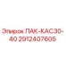 2912407605 ПАК-КАС30-40 Epiroc