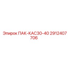 2912407706 ПАК-КАС30-40 Epiroc