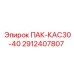 2912407807 ПАК-КАС30-40 Epiroc