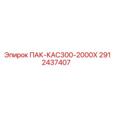 2912437407 ПАК-КАС300-2000Х (Epiroc)