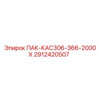 2912420507 ПАК-КАС306-366-2000Х Epiroc