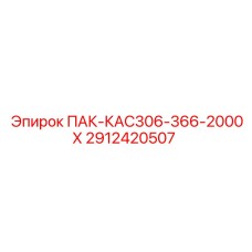 2912420507 ПАК-КАС306-366-2000Х Epiroc
