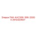 2912420507 ПАК-КАС306-366-2000Х Epiroc