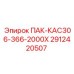 2912420507 ПАК-КАС306-366-2000Х Epiroc