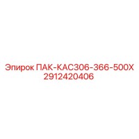 2912420406 ПАК-КАС306-366-500Х Epiroc