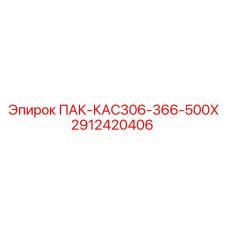 2912420406 ПАК-КАС306-366-500Х Epiroc