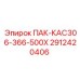 2912420406 ПАК-КАС306-366-500Х Epiroc