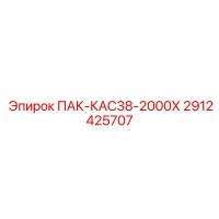 2912425707 ПАК-КАС38-2000Х Epiroc