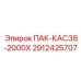 2912425707 ПАК-КАС38-2000Х Epiroc