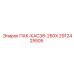 2912425505 ПАК-КАС38-250Х Epiroc