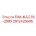 2912425505 ПАК-КАС38-250Х Epiroc