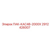2912426007 ПАК-КАС48-2000Х Epiroc