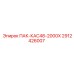 2912426007 ПАК-КАС48-2000Х Epiroc