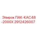 2912426007 ПАК-КАС48-2000Х Epiroc